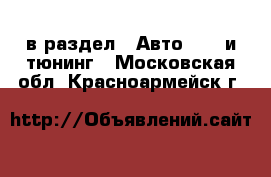  в раздел : Авто » GT и тюнинг . Московская обл.,Красноармейск г.